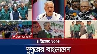 দুপুরের বাংলাদেশ  Dupurer Bangladesh  News and Bulletin  4 December 2024  1 PM  Jamuna TV [upl. by Combe]