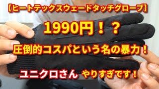 ユニクロの手袋はヤバイ！品質と価格が釣り合ってないｗ uniqlo 手袋 グローブ ヒートテック [upl. by North]