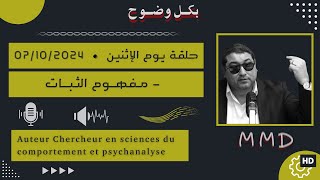 Mamoun moubark dribi 07102024  مفهـوم الثبات [upl. by Sisto]