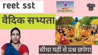 reet sst वैदिक सभ्यता  Vaidik sabhyata [upl. by Symer286]