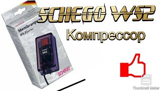 Компрессор SCHEGO WS 2 для аквариума [upl. by De Witt]