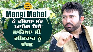 ਗੀਤਕਾਰ Gurmeet Cheema ਨੂੰ ਥੱਪੜ ਮਾਰਨ ਪਿੱਛੇ Mangi Mahal ਨੇ ਦੱਸਿਆ ਇਹ ਸੱਚ MangiMahal Singer [upl. by Wonacott]