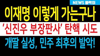 속보 이재명 실성 신진우 부장판사 탄핵 시도 난리났다 개딸·민주 최후의 발악 죽는 꾀 동반자폭 윤석열 푸하하하 배꼽 빠진다 [upl. by Amathiste313]