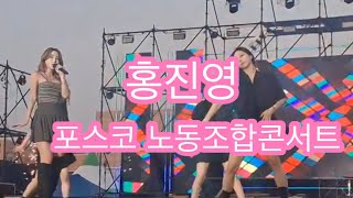 230609 홍진영 hong jin young 포스코 노동조합콘서트 cr haru  yja8488 홍진영 hongjinyoung kpop trot [upl. by Eldrid]