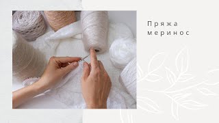 Меринос Какой бывает и как вязать [upl. by Rudin]