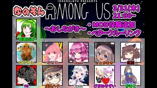 【AmongUs】～なのそん～近あも個人面談したい 331 11人MOD回！【Nano視点】→2次会えーぺっくす！ [upl. by Yespmed]