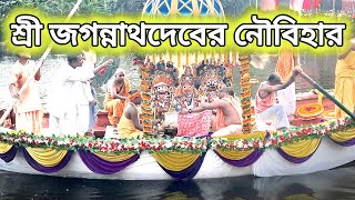 Jagannathdev Boat Festivalজগন্নাথদেবের নৌবিহার jagannath jagannathtemple jagannathbhajan [upl. by Aidnyl862]