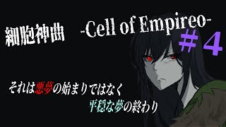 【黒木花蓮 】細胞神曲 Cell of Empireo【リクエストゲーム】＃３ [upl. by Marjy]