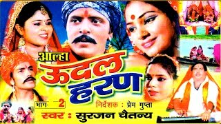 Aalha  Udal Haran Part 2  ऊदल हरण भाग 2  Surjan Chatanya  Rathor Cassette [upl. by Farand]