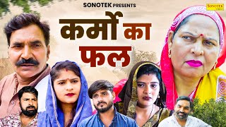 कर्मो का फल  Karmo Ka Fal  Usha Maa  Leelu Pardhan  Sheetal Chouhan  Dehati Movie 2024  Chanda [upl. by Verine]