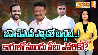 జీహెచ్ఎంసీ ఎన్నికలే టార్గెట్‌కారులో ముందు సీటు ఎవరికో  GHMC Election Is Target Of BRS  Loguttu [upl. by Orly]