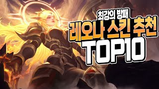 레오나 스킨 추천 TOP 10 [upl. by Eula824]