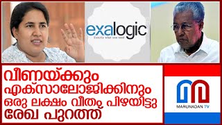 കമ്പനി നിയമം ലംഘിച്ചതിന് വീണയ്ക്കും കമ്പനിക്കും പിഴയിട്ടതിന്റെ രേഖ പുറത്ത് l veena vijayan [upl. by Ahsikrats]