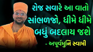 રોજ સવારે આ સાંભળજો  Apurvamuni Swami 2023  BAPS Katha Pravachan live  Swaminarayan Katha [upl. by Enibas]