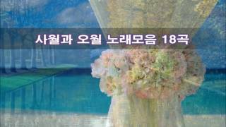 사월과 오월 노래모음 18곡 kpop 韓國歌謠 [upl. by Schober]