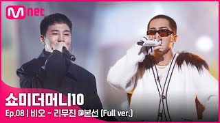 ENG SMTM10 풀버전8회 ♬ 리무진 Feat MINO  비오 본선 [upl. by Pillyhp852]