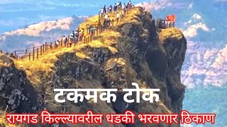 टकमक टोक रायगड किल्ल्यावरील धडकी भरवणार ठिकाण Takmak Tok Raigad Fort [upl. by Stacee344]