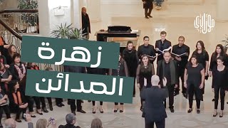 Mosaica Singers  Zahrat Al Mada2en جوقة موزاييكا  زهرة المدائن [upl. by Ailemor331]