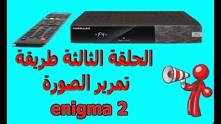 طريقة تمرير الصورة openpli 90 اخر اصدار وضبط اعدادات الجهازenigma2 [upl. by Alf]