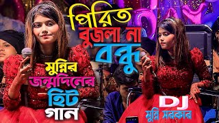 পিরিত বুজলা না বন্ধু মুন্নি সরকার । DJ Munni Sarkar New Song । ডিজে মুন্নি সরকার জন্ম দিনের গান [upl. by Eirb]