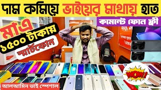 মাএ ১৫০০ গেমিং ফোন😲used phone price in Bangladesh 2024used iPhone price in Bangladesh [upl. by Leamiba]