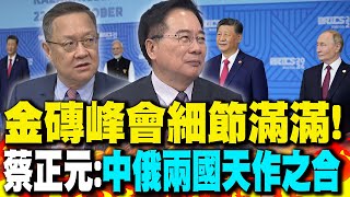 金磚峰會細節滿滿 蔡正元中俄兩國天作之合｜quot中俄quot組團對抗西方強權 介文汲金磚遲早取代G7 [upl. by Ellednek]