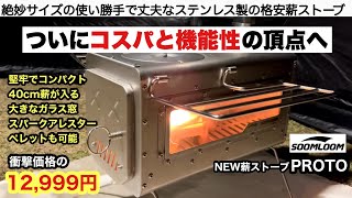 ついにコスパと機能性の頂点へ soomloom新型薪ストーブPROTO【キャンプ道具】 [upl. by Ynnavoeg]