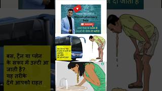 Emeset 4mg tabletबस या कार में उल्टी आती हैं तो उसको रोकने की दवा VomitingHealth shorts [upl. by Bandur518]