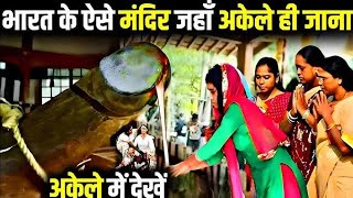 भारत के 10 सबसे रहस्यमयी मंदिर  top 10 mysterious temple in India Yamlokgatha [upl. by Vocaay]