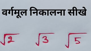 √2 का वर्गमूल कैसे निकाले l √2 ka varmul kaise nikale tricks maths AapkaPathshala [upl. by Durst793]