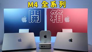 M4 系列 Mac mini、Macbook Pro、iMac 開箱｜彼得森 [upl. by Zaneski]