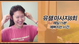 30일 예뻐지는 유챌 마사지 8회 안면비대칭 턱관절 개선 antiageingface lifting massage [upl. by Dympha]