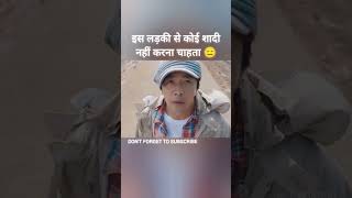 इस लड़की से कोई शादी नहीं करना चाहता [upl. by Docila182]