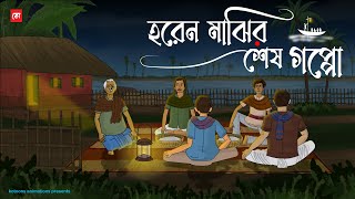 Horen Majhir Sesh Goppo  Bhuter Cartoon  Bengali Horror Cartoon  Fisherman Horror Story  Kotoons [upl. by Aneehsat80]