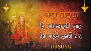 Majha morya songganpati bappa songhi samindarachi lat deva pahate tumchi vat song djsong djremix [upl. by Oisinoid482]