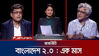 বাংলাদেশ ২০  এক মাস  রাজনীতি  Rajniti  5 September 2024  Jamuna TV [upl. by Lluj]