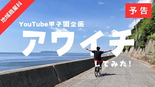 【予告】YouTube甲子園企画 アワイチしてみた！ [upl. by Gerladina]