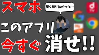 95の人が知らない！今すぐ消したほうがいいアプリまとめ！スマホの使い方 [upl. by Coheman]