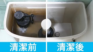 馬桶水箱很髒，如何清潔？簡單方法，把馬桶水箱污垢和泥沙清潔乾淨！How To Clean a Toilet Tank at Home [upl. by Marcellina392]