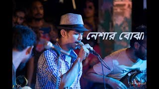 Neshar Bojha popeye cover Cafe Unplugged Season IV [upl. by Nidnal]