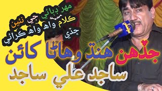 Jadhan Handh Wehana Khain  Sajid Ali Sajid Mahar Dibai Live Mehfil Sindhi Kalam Sindhi Songs [upl. by Karyn]