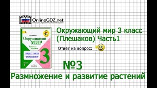 Задание 3 Размножение и развитие растений  Окружающий мир 3 класс Плешаков АА 1 часть [upl. by Jowett]