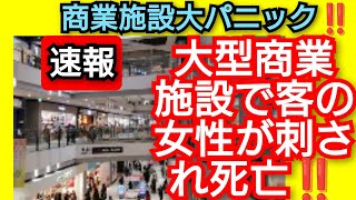 大型商業施設で客の女性刺され死亡‼️商業施設 大パニック‼️無差別に人を狙ったか‼️2024年6月10日‼️ [upl. by Acillegna]