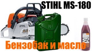 Заправка Бензопилы Stihl MS180 бензин и масло [upl. by Akilam169]