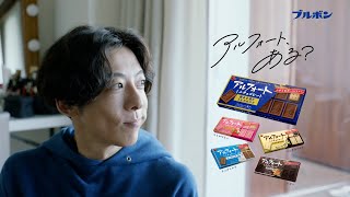 일본광고 타카하시 잇세이 부루봉 高橋一生 出演 ブルボン アルフォート CM ちょうどいい関係篇。「夜と猫」「口笛と散歩」「君と僕」「ちょうどいい関係ってあるもんだ」 [upl. by Ateinotna]