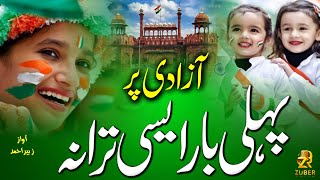 15 August New Nazam  Tarana Mulk Ki Aazadi Ka Aao Sunate Hain  Independence Day 2024 Tarana  Naat [upl. by Sussman]