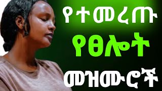 🛑 የተመረጡ ረጋ ያሉ የፀሎት መዝሙሮች  Amharic New Mezmur Protestant new  protestant mezmur new Worship 2024 I [upl. by Baese]