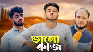 ভালো কাজ  VALO KAJ  NEW NATOK  NEWS 265 OFFICIAL [upl. by Damian]