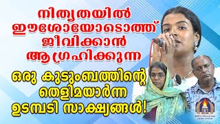 നിത്യതയിൽ ഈശോയോടൊത്ത് ജീവിക്കാൻ ആഗ്രഹിക്കുന്ന ഒരു കുടുംബത്തിൻ്റെ തെളിമയാർന്ന ഉടമ്പടി സാക്ഷ്യങ്ങൾ [upl. by Thorrlow369]