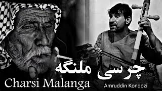 Pashto Song Charsi Malanga  Amruddin Kondozi  امرالدین کندزی  چرسی ملنگه [upl. by Zenobia]